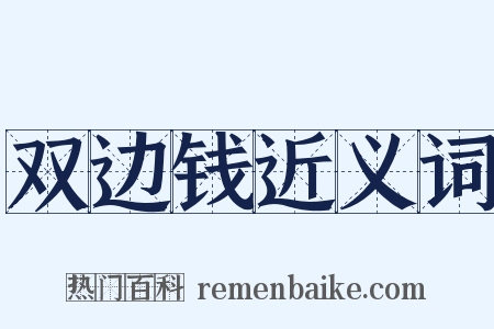 双边钱近义词是什么意思的图片